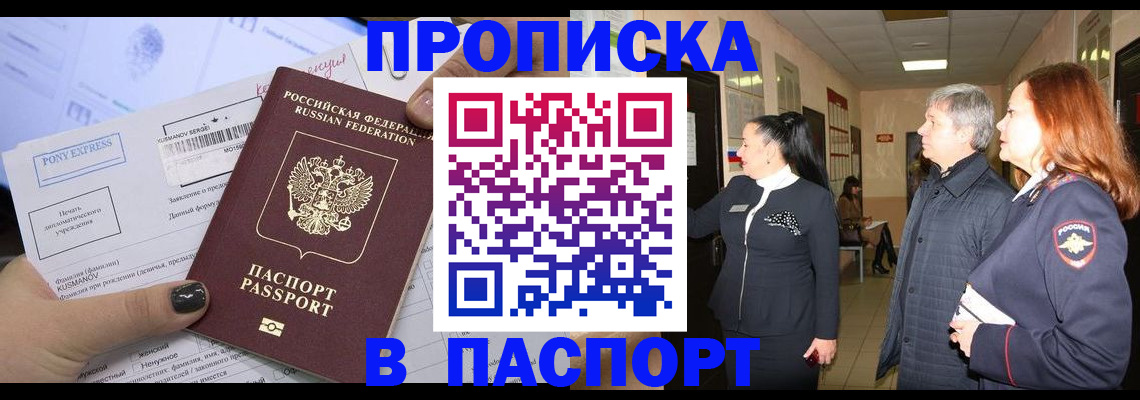 купить прописку в Омской области
